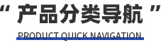 九游会·登录大厅分类导航